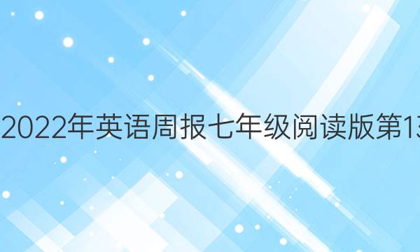 2022-2022年 英语周报 七年级 阅读版 第13期答案