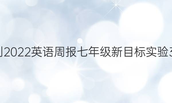 2021-2022 英语周报 七年级 新目标实验 32答案