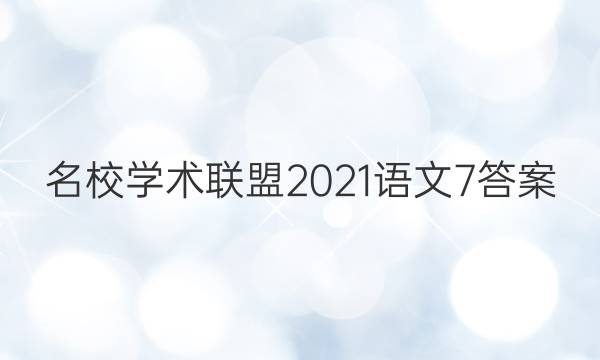 名校学术联盟2021语文7答案