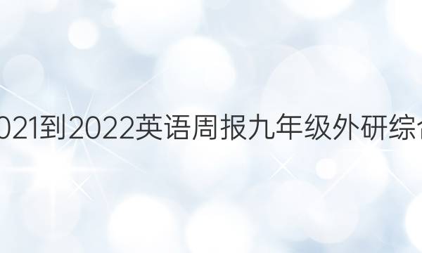 2021-2022 英语周报 九年级 外研综合（OT） 5答案