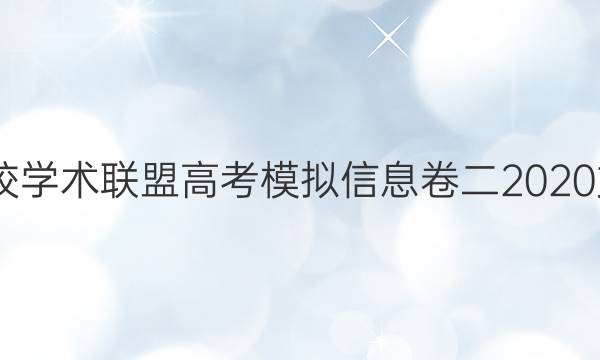 2022名校学术联盟高考模拟信息卷二2020文综答案