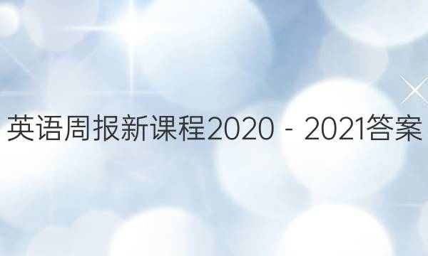 英语周报新课程2020－2021答案