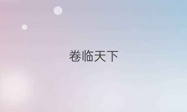 卷臨天下 全國(guó)100所名校最新高考模擬示范卷·文綜5（五）答案【20·MNJ·文綜·Y】