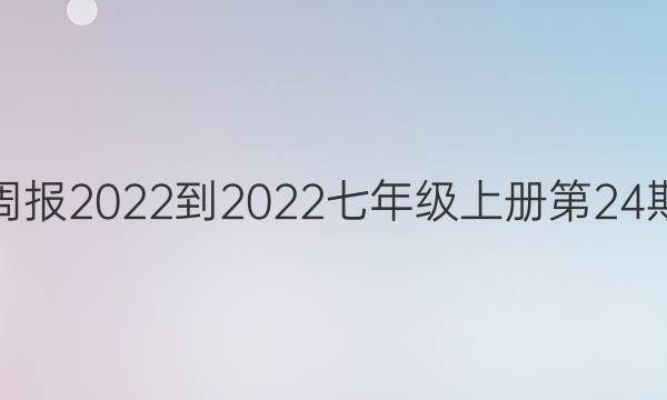 英语周报2022-2022七年级上册第24期答案