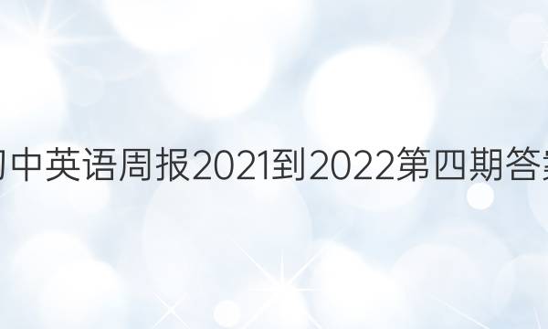 初中英语周报2021-2022第四期答案