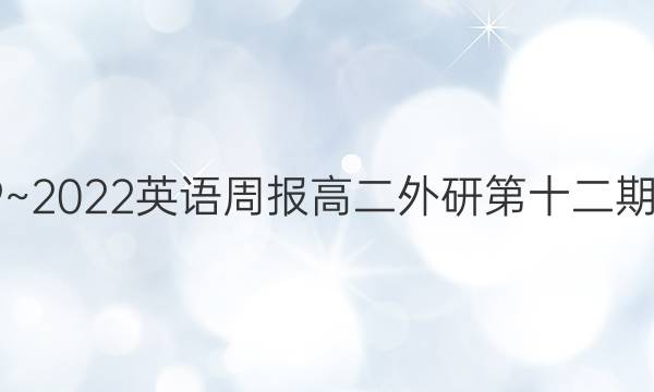 2019~2022英语周报高二外研第十二期答案