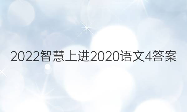 2022智慧上进2020语文4答案