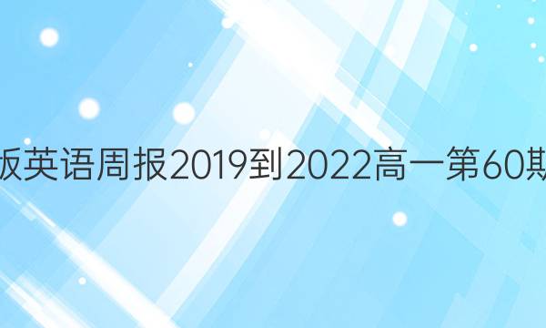 外研版英语周报2019到2023高一第60期答案