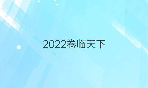 2022卷臨天下 全國100所名校最新高考模擬示范卷數(shù)學四的答案