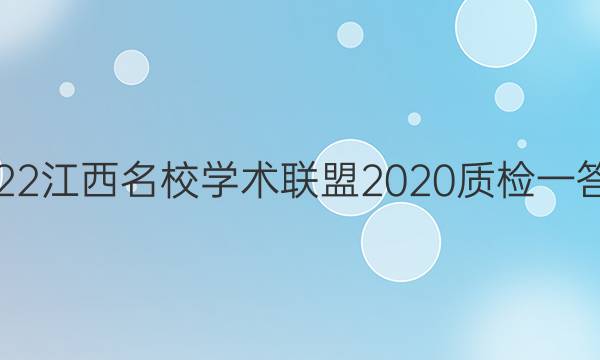 2022江西名校学术联盟2020质检一答案