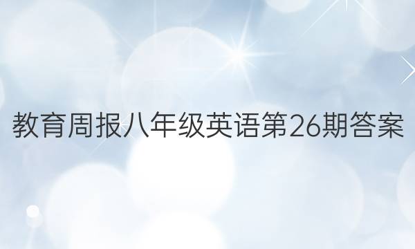 教育周报八年级英语第26期答案