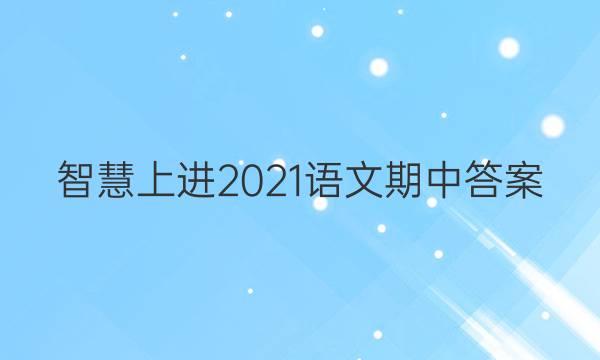 智慧上进2021语文期中答案