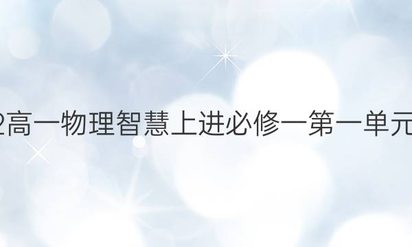 2022高一物理智慧上进必修一第一单元答案