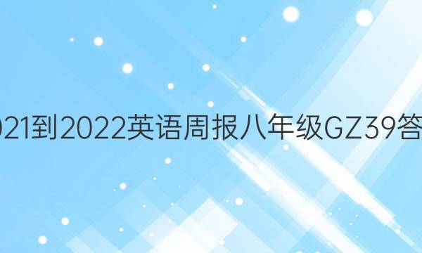 2021-2022 英语周报 八年级 GZ 39答案