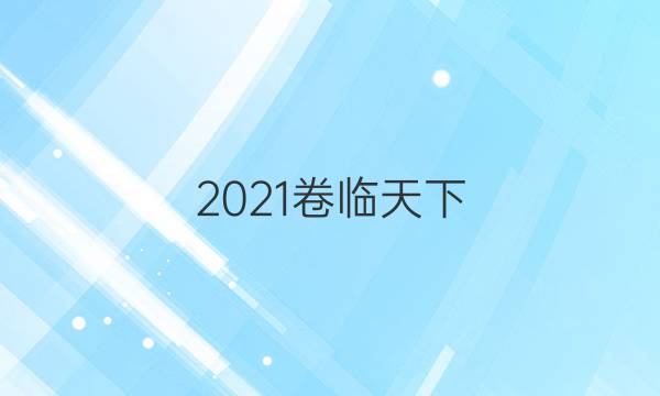 2021卷臨天下 全國100所名校最新高考模擬示范卷二理綜答案