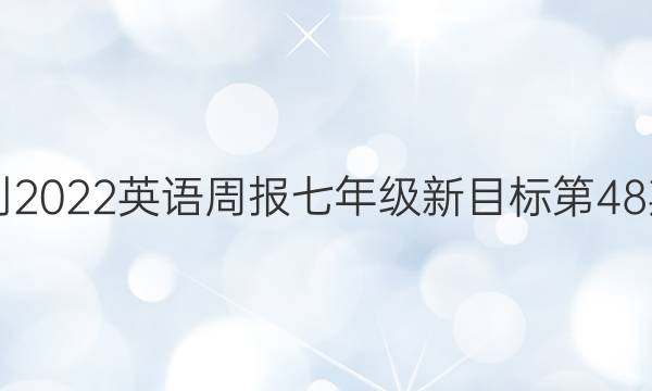 2018-2022英语周报七年级新目标第48期答案