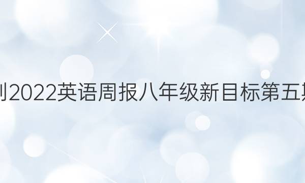 2021-2022英语周报八年级新目标第五期答案