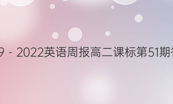 2019－2022英语周报高二课标第51期答案