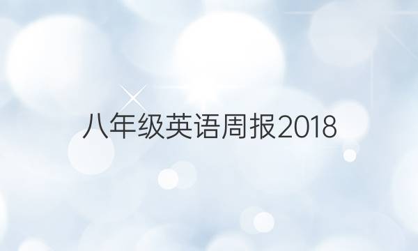 八年级英语周报2018,2022第一期答案