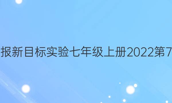 英语周报新目标实验七年级上册2022第7期答案