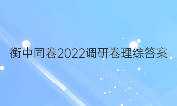 衡中同卷2022调研卷理综答案