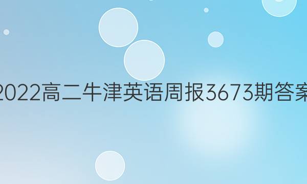 2022高二牛津英语周报3673期答案