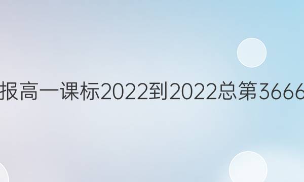 英语周报高一课标2022-2022总第3666期答案