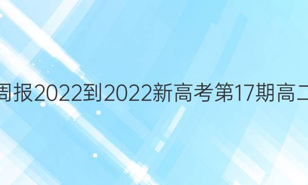 英语周报2022-2022新高考第17期高二答案