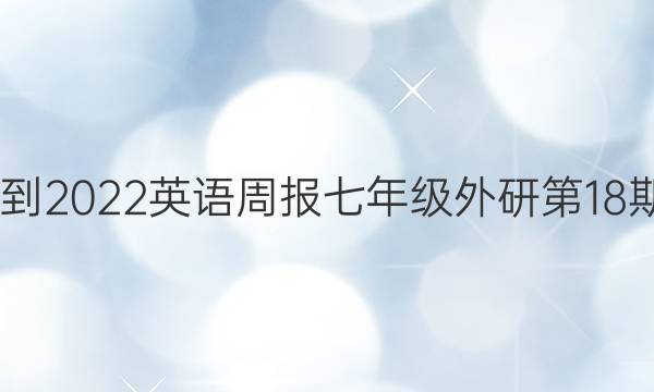 2022-2022 英语周报 七年级 外研 第18期答案