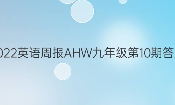 2022英语周报AHW九年级第10期答案