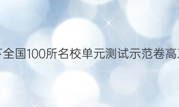 卷臨天下 全國100所名校單元測試示范卷高三文綜卷（二十一）21高考模擬訓練答案