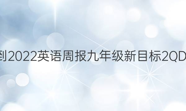 2021-2022 英语周报 九年级 新目标 2QDL答案