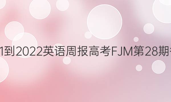 2021-2022英语周报高考FJM第28期答案