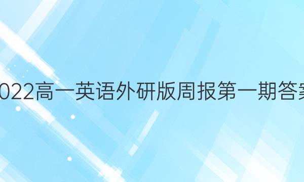 2022高一英语外研版周报第一期答案