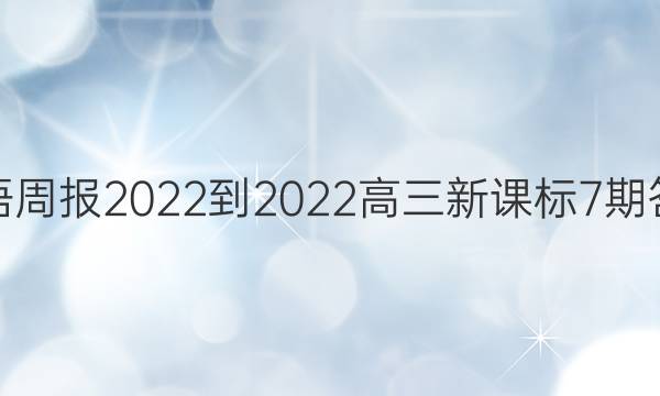 英语周报2022-2022高三新课标7期答案