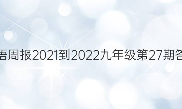 英语周报2021-2022九年级第27期答案