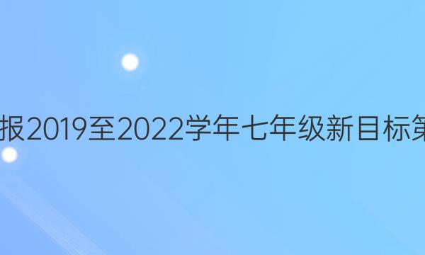 scc英语周报2019至2022学年七年级新目标第56期答案
