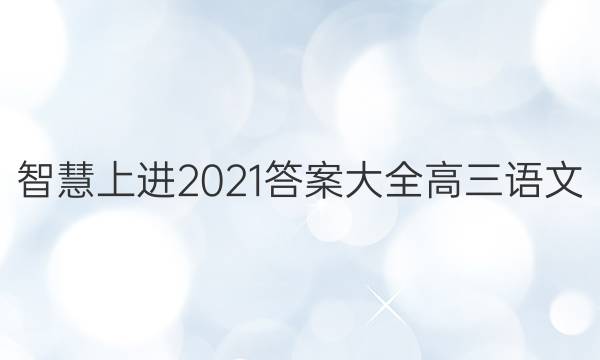 智慧上进2021答案大全高三语文
