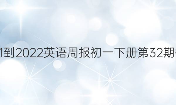 2021-2022英语周报初一下册第32期答案