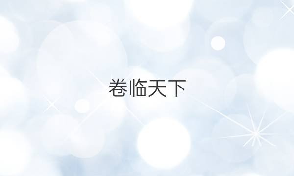 卷臨天下 全國(guó)100所最新高考模擬示范卷2021理綜六答案