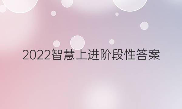 2022智慧上进阶段性答案
