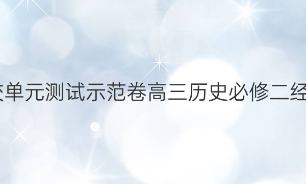 2022全國一百所名校單元測試示范卷高三歷史必修二經(jīng)濟綜合模板西漢答案