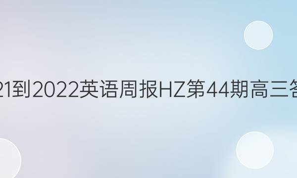 2021-2022英语周报HZ第44期高三答案