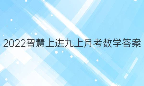 2022智慧上进九上月考数学答案