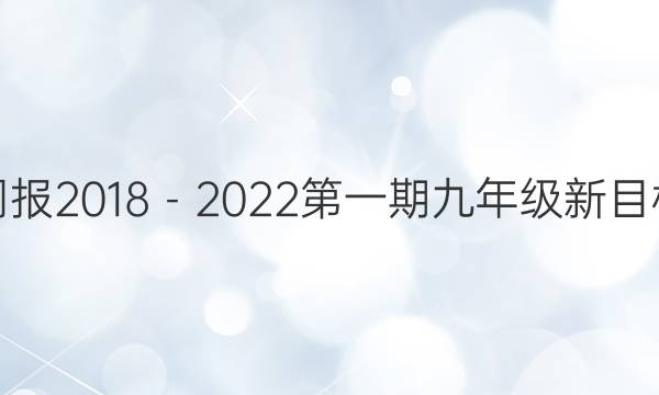 英语周报2018－2022第一期九年级新目标答案