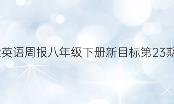 2022英语周报八年级下册新目标第23期答案