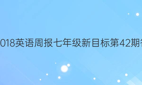 2017-2018英语周报七年级新目标第42期答案解析