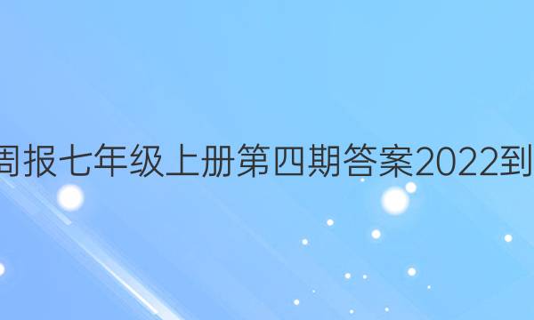 英语周报七年级上册第四期答案2022-2022