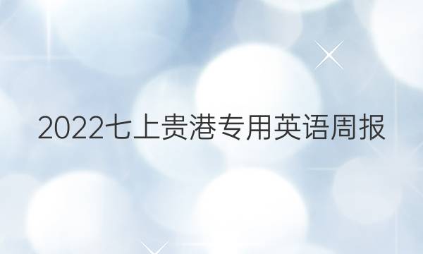 2022七上贵港专用英语周报，第六期答案