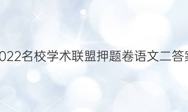 2022名校学术联盟押题卷语文二答案